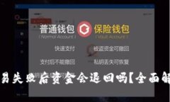 TP钱包交易失败后资金会退回吗？全面解析与解答