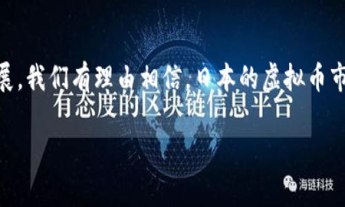 : 日本最大虚拟币交易市场的全景解读

关键词: virtual currency, Japan, cryptocurrency exchange, market analysis

介绍: 

日本作为全球金融科技和虚拟币行业的先锋之一，其虚拟币交易市场在近几年取得了迅猛的发展，吸引了全球投资者的目光。近年来，日本监管机构出台了一系列措施，以规范虚拟币市场，推动其健康发展。而在众多交易平台中，位于日本的多个顶尖虚拟币交易所，以其安全性、流动性和用户友好性脱颖而出。本文将深入解析日本最大虚拟币交易市场的构成，其对行业的影响，以及未来的发展趋势。

首先，让我们了解一下日本虚拟币市场的背景与现状，接着讨论它的规模、主要参与者以及市场监管的情况。我们还会探讨用户在选择交易平台时需要注意的要素以及未来的市场发展趋势。

日本虚拟币市场的背景与现状
虚拟币，尤其是比特币，自2009年问世以来，逐渐吸引了全球投资者的关注。日本作为全球经济大国，凭借其先进的技术基础设施和开放的市场环境，使得虚拟币交易在这里迅速崛起。

根据统计数字，目前日本是全球最大的比特币交易市场之一，拥有数百万活跃用户。这一趋势的产生主要得益于日本政府对虚拟币持开放态度，并早在2017年就确认了比特币作为合法支付手段的地位。此外，许多日本企业也开始接受比特币支付，进一步推动了虚拟币的普及。

日本虚拟币市场的规模与主要参与者
据相关数据，2023年日本的虚拟币市场已经突破了数万亿日元，成为全球前三大的虚拟币交易市场之一。其中，一些主要的交易所如BitFlyer、Coincheck和Liquid等占据了市场的大部分份额。

BitFlyer作为日本最大的虚拟币交易所，拥有强大的市场影响力和用户基础。其独特的交易界面、丰富的功能以及强大的安全措施，使其在众多交易所中脱颖而出。反观Coincheck，其市场定位更倾向于普通用户，操作界面简单易懂，使其在许多新手用户中备受欢迎。Liquid则以其流动性而闻名，受到机构投资者的青睐。

市场监管与合规性
在虚拟币快速发展的同时，日本也意识到了潜在的风险，因此建立了一套相对完备的市场监管体制。日本金融厅（FSA）负责对虚拟币交易所进行监管，以确保其合规经营。

2018年，日本发生了一起引起广泛关注的虚拟币交易所被黑客攻击事件，导致几乎5亿美元的虚拟币被盗。此事件促使日本政府采取更为严格的监管措施，各大交易所的合规与安全性被提升到新高度。如今，所有在日本运营的交易所都必须获得FSA的牌照，遵循相关法律法规，包括反洗钱规定和客户资产保护规定。

用户在选择交易平台时的注意要素
在如今竞争激烈的市场环境中，用户在选择虚拟币交易平台时需要考虑多个因素。安全性、流动性、手续费、用户体验等都是至关重要的要素。

首先，安全性是用户最关注的因素。用户在选择交易所时，应该查看其过往的安全纪录，是否有遭遇过黑客攻击等事件。其次，流动性也十分重要，流动性高的平台能够保障用户在交易时以合理的价格成交。此外，交易手续费也是用户关注的重点，较低的手续费能降低用户的交易成本。

未来市场的发展趋势
随着技术的不断进步和市场的逐渐成熟，日本虚拟币市场未来将会趋向整合与创新。一方面，区块链技术的应用在不断扩大，尤其是在金融、医疗和供应链等领域，极大推动了虚拟币的实用性。

另一方面，随着更多金融机构的参与，虚拟币市场的规范化程度将进一步提升。机构投资者的参与将带来更多的资金流入，从而推动价格上涨，形成良性循环。同时，用户对于去中心化金融（DeFi）和非同质化代币（NFT）的关注也在不断增加，未来或将引领新的投资潮流。

可能相关问题
1. 日本虚拟币市场与全球市场的差异在哪里？
日本虚拟币市场与其他国家的市场相比，存在几个显著的差异。首先是监管的程度，相较于许多国家，日本的监管体系较为成熟，尤其是对于消费者保护与市场合规方面，设立了相对完善的法规。其次是市场接受度，日本用户对于虚拟币的接受程度更高，很多商家也已经开始接受比特币等虚拟币作为支付手段。此外，日本行业内的技术创新也推动了市场的发展，例如通过区块链技术的发展减少交易成本和提高交易速度。

2. 投资虚拟币的风险和收益是什么？
投资虚拟币无疑是高风险高收益的一个领域。虚拟币市场波动性极大，可能在短时间内产生巨额的损失，也可能获得丰厚的回报。投资者需要具备对市场的敏锐观察力，及时掌握行业动态。同时，投资者还需要分散投资，以降低风险。对于刚入门的投资者来说，务必进行充分的市场调研，并结合自身的风险承受能力作出合理的投资决策。

3. 日本的虚拟币未来发展趋势如何？
未来，日本虚拟币市场将更趋于规范与市场化。随着更多的金融机构参与，传统金融与虚拟币的结合将会越来越密切，更多创新的金融产品将被推出。此外，随着NFT和DeFi等新兴领域的蓬勃发展，我们有理由相信，日本的虚拟币市场将开启新的篇章，为投资者提供更多的机会和挑战。

以上便是对日本最大虚拟币交易市场的深入解析及相关问题的详细探讨，随着市场的不断变化，投资者应保持敏锐的洞察力，以便把握潜在的机会。