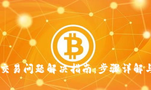 TPWallet博饼交易问题解决指南：步骤详解与常见错误排查