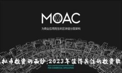 揭开虚拟币投资的面纱：2023年值得关注的投资软