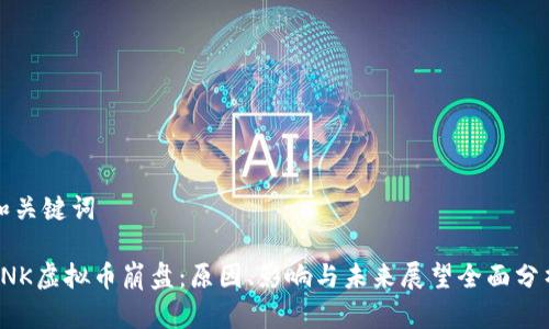 和关键词

SNK虚拟币崩盘：原因、影响与未来展望全面分析