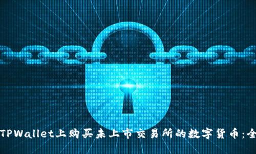 如何在TPWallet上购买未上市交易所的数字货币：全面指南