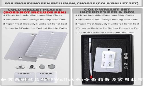 如何找回被盗的TPWallet币：全面指南与实用技巧