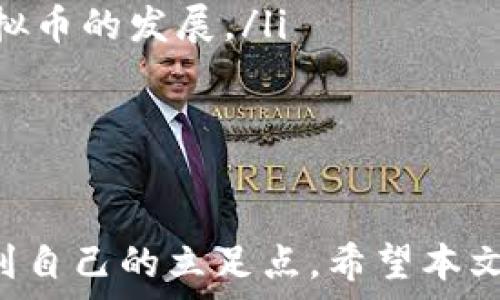   
星际集团：重塑未来的虚拟币生态与投资机遇

关键词  
虚拟币, 星际集团, 区块链, 投资机会

引言
在数字经济蓬勃发展的时代，虚拟货币已经成为越来越多投资者关注的焦点。星际集团作为一家在虚拟币领域表现独特的公司，正在通过其创新的技术和独特的商业模式，为用户提供前所未有的投资机会。在本文中，我们将全面探讨星际集团的虚拟币生态、技术框架及其未来展望，同时解答一些潜在的用户问题，帮助您更加深入地理解这一热门话题。

星际集团的背景与愿景
星际集团成立于XXXX年，旨在通过区块链技术重塑金融系统。星际集团的核心目标是创建一个去中心化的平台，使用户能够安全、透明地进行交易。为了实现这一愿景，星际集团推出了自己的虚拟货币，旨在促进用户在平台内的各项活动，并激励用户参与生态系统的建设。

星际集团虚拟币的特点
星际集团的虚拟币，以X币为代表，具有多项独特的特点：
ul
    listrong安全性：/strong采用先进的加密技术，确保交易过程中的数据安全，保护用户资产不受侵害。/li
    listrong去中心化：/strong基于区块链技术，避免了传统金融机构的中心化问题，使得用户能够直接进行交易，不再依赖中介。/li
    listrong低手续费：/strong通过智能合约技术，减少交易成本，使得用户在使用X币进行交易时，手续费大幅降低。/li
    listrong生态系统：/strong通过构建一个丰富的生态系统，用户可以利用X币进行多种操作，包括投资、交易、借贷等。/li
/ul

星际集团的技术优势
星际集团在技术上不断创新，确保其虚拟币在市场上的竞争力。以下是一些显著的技术优势：
ul
    listrong高吞吐量：/strong星际集团的区块链网络在交易处理速度上优于许多同行，能够支持每秒数千笔交易。/li
    listrong可扩展性：/strong星际集团设计了灵活的架构，能够支持不断增长的用户需求和交易量。/li
    listrong跨链技术：/strong支持与其他区块链进行交互，实现资产的跨链交易，以增加流动性和使用范围。/li
/ul

投资机会与风险分析
投资虚拟货币是一项高风险高回报的活动，而星际集团的虚拟币无疑为投资者提供了足够的吸引力。然而，任何投资都有风险，星际集团的虚拟币也不例外。以下是一些值得投资者关注的投资机会与风险：

h4投资机会/h4
随着区块链技术的不断成熟，特定的行业和市场需求正在快速增长。例如，去中心化金融(DeFi)、非同质化代币(NFT)等市场都在迅速扩大。星际集团通过其虚拟币，能够为参与者提供的一种全新的金融工具，帮助用户获取高于传统金融的回报。一方面，虚拟币市场的波动性可以带来短期的高收益；另一方面，借助星际集团构建的多层次生态，用户有机会参与到更为稳定、可靠的投资方案中。

h4风险分析/h4
虽然星际集团的虚拟币有着显著的吸引力，但潜在的投资风险也不容忽视。市场的不确定性、监管政策的变化，以及技术本身尚未成熟等，都是需要投资者格外关注的因素。此外，作为新兴资产类别，虚拟币市场还面临诸如市场操纵、黑客攻击等多方面的风险。投资者在进行投资时，必须全面了解市场动态，对自己的财务状况进行合理评估，以做出明智的决策。

常见问题解答
h4问题1：星际集团的虚拟币如何在市场上交易？/h4
星际集团的虚拟币(X币)可以通过多种方式在市场上进行交易：
ul
    listrong交易所上市：/strong星际集团会与多个主流加密货币交易所达成合作协议，使其虚拟币能够在这些平台上上线交易。用户可以使用法币或其他虚拟币购买X币。/li
    listrong去中心化交易平台：/strong星际集团的用户也可以在去中心化交易所(DEX)进行X币的交易，这种方式不需要中介，增加了交易的隐私性和安全性。/li
    listrong场外交易：/strong如果希望避免通过交易所的手续费用，用户还可以选择与其他投资者进行场外交易。/li
/ul
需要注意的是，不同的交易方式可能涉及不同的手续费及风险。在选择交易方式时，用户应该根据自身需求谨慎评估。

h4问题2：如何保障在星际集团的虚拟币投资安全？/h4
投资者在进行虚拟货币投资时，安全是首要考虑的问题。以下是几种保障投资安全的方式：
ul
    listrong使用冷钱包：/strong尽可能将数字资产存储在冷钱包中，避免将大量资产放在热钱包上，因热钱包更易受到黑客的攻击。/li
    listrong启用双因素认证：/strong确保在交易平台上启用双因素认证，以增加账户的安全性，即使账户密码泄露，黑客也无法轻易访问密码。/li
    listrong保持软件更新：/strong定期更新使用的交易软件及钱包，以保护自己免受已知漏洞的攻击。/li
/ul
总之，投资者必须保持警惕，并采取合理的安全措施来降低风险，确保资金的安全性。

h4问题3：未来星际集团的虚拟币有什么发展前景？/h4
星际集团的虚拟币未来的发展前景非常广阔，原因如下：
ul
    listrong日益增长的市场需求：/strong随着越来越多的人和公司认识到区块链技术的潜力，对虚拟货币和去中心化解决方案的需求将不断增长。星际集团可以通过不断创新和市场拓展，把握这一机遇。/li
    listrong持续的技术研发：/strong星际集团投入了大量资源进行技术研发，以确保其虚拟币保持竞争优势。随着技术的不断进步，未来的应用场景将更加丰富，市场需求将更加多元化。/li
    listrong政策支持与规范：/strong随着各国政府对区块链和虚拟货币监管政策的逐步完善，行业的合规化发展将有助于降低市场风险，提高投资者的信心﹔这将进一步促使虚拟币的发展。/li
/ul
尽管面临一些挑战，星际集团凭借其强大的技术支持和市场策略，极有可能在未来的虚拟币领域取得更大的成功。

结论
星际集团凭借其独特的虚拟币和去中心化金融业务模式，为用户提供了前所未有的投资机会。虽然投资虚拟币有风险，但通过恰当的策略和处理方式，投资者是可以在这个市场中找到自己的立足点。希望本文的讨论能够帮助您更好地理解星际集团的虚拟币生态，并做出明智的投资决策。