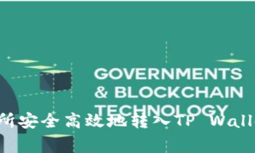 如何将数字资产从交易所安全高效地转入TP Wallet：详细步骤与注意事项