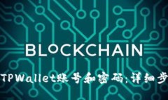 如何找回TPWallet账号和密码：详细步骤与技巧