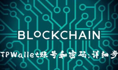 如何找回TPWallet账号和密码：详细步骤与技巧