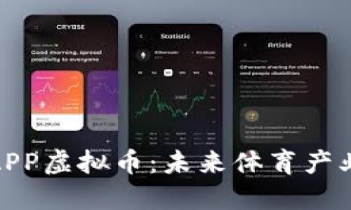 探索体育APP虚拟币：未来体育产业的新风潮