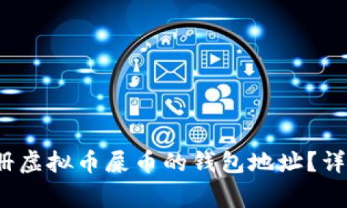 新手指南：如何注册虚拟币屎币的钱包地址？详解流程与注意事项