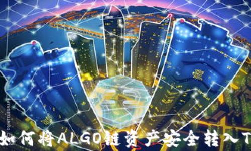 
全面解析：如何将ALGO链资产安全转入TP Wallet？
