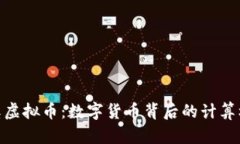 探索图灵奖虚拟币：数字货币背后的计算机科学