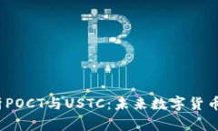  全面解析POCT与USTC：未来数字货币的新趋势