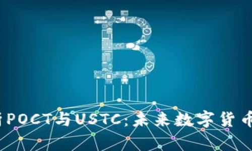  全面解析POCT与USTC：未来数字货币的新趋势
