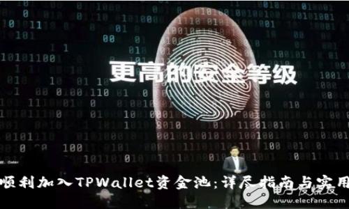 如何顺利加入TPWallet资金池：详尽指南与实用攻略
