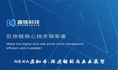 NEXA虚拟币：深度解析与未来展望