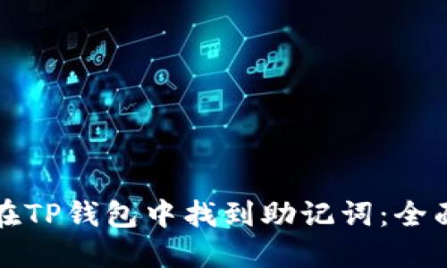 如何在TP钱包中找到助记词：全面指南