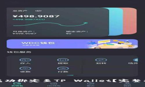 如何将谷歌验证码成功绑定至TP Wallet？完整指南与常见问题解答