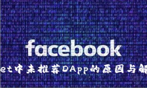 TPWallet中未推荐DApp的原因与解决方案