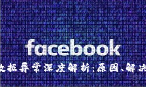 TPWallet 登录数据异常深度解析：原因、解决方法与预防措施