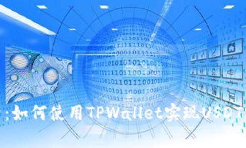 全面解析：如何使用TPWallet实现USDT跨链转账
