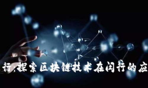 虚拟币闵行：探索区块链技术在闵行的应用与机遇