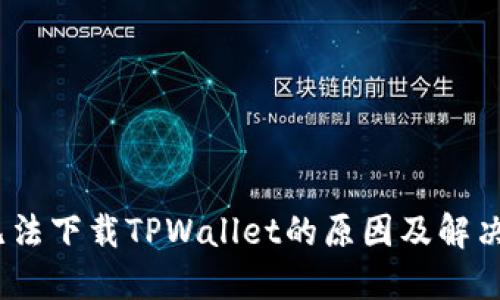 在iOS上无法下载TPWallet的原因及解决方案详解