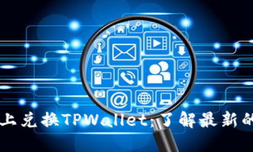 如何在现今市场上兑换TPWallet：了解最新的兑换方式和平台