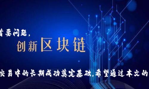 如何选择和使用DCR虚拟币钱包：全面指南

您的放在这里

虚拟币, DCR钱包, 数字货币, 安全性/guanjianci

什么是DCR虚拟币钱包？

在深入探讨DCR虚拟币钱包之前，首先需要了解一下什么是DCR。DCR（Decred）是一种去中心化的数字货币，它在区块链技术背后拥有强大的社区支持和独特的治理机制。由于其为用户提供了更为安全和灵活的交易体验，因此在加密货币市场上越来越受到重视。

DCR虚拟币钱包则是一个数字化的工具，用于存储、发送和接收DCR币。与传统的钱包不同，虚拟钱包是安全地存储用户的私钥以及公钥。用户通过这些密钥，可以访问和管理他们的数字资产。DCR钱包可以分为线上钱包、桌面钱包、移动钱包和硬件钱包，每一种类型各有优缺点。

如何选择合适的DCR虚拟币钱包？

选择一个合适的DCR钱包是确保您数字资产安全的第一步。以下是一些您在选择DCR钱包时需要考虑的因素：

h41. 安全性/h4
安全性应当是选择虚拟币钱包时首先考虑的因素。在线钱包虽然方便，但相对不够安全，容易受到黑客攻击。桌面钱包和硬件钱包则提供了更高的安全性。确保钱包提供多重身份验证、加密存储等防护措施。

h42. 易用性/h4
用户体验也是一个不可忽视的方面。选择一个界面友好、操作简单的钱包能够大大提升您的使用体验。尤其是对于新手用户，过于复杂的操作流程可能会导致失误和不必要的损失。

h43. 社区支持与开发者背景/h4
钱包的开发背景和社区支持对于其长期稳定性和安全性起着重要作用。检查钱包的开发者资料，看看是否有活跃的用户社区以及定期的更新与维护，这些都是选择钱包的重要参考依据。

h44. 钱包类型/h4
根据您的需求选择合适的钱包类型。如果您频繁交易，可以选择移动钱包或在线钱包，如果您想长期持有，则可以选择硬件钱包。了解各种钱包的优缺点后，选择最适合您的类型。

DCR钱包的安全使用技巧

在选择好DCR钱包后，如何安全使用和管理您的DCR资产同样重要。以下是一些安全使用DCR钱包的技巧：

h41. 定期备份/h4
无论您使用的是哪种钱包，都应定期备份您的钱包文件和私钥。一旦发生意外，备份将是恢复资金的唯一途径。确保将备份保存在安全、离线的地方以防止黑客入侵。

h42. 使用强密码/h4
为您的钱包选择一个强密码是保护您资产的基本步骤。强密码应包含字母、数字和特殊字符，并且长度至少为12个字符。尽量避免使用容易猜到的密码，如生日或简单的词汇。

h43. 小心钓鱼攻击/h4
黑客经常使用钓鱼攻击来窃取用户的私钥或密码。注意任何要求您输入敏感信息的链接或邮件。如果您不确定某个网站或邮件的合法性，请不要轻易点击和输入信息。

h44. 开启多重身份验证/h4
大多数钱包都提供多重身份验证，这可以大大增强账户的安全性。通过添加第二层保护，即便黑客得到了您的密码，也无法轻易登录账户。

常见问题解答

h41. DCR虚拟币钱包安全吗？如何保障安全性？/h4

DCR虚拟币钱包的安全性往往取决于您选择的钱包类型和您的使用习惯。通常情况下，硬件钱包被认为是最安全的选项，因为它们将私钥离线存储，防止黑客攻击。桌面钱包和移动钱包在安全性上略有不足，但用户可以通过开启多重身份验证、使用强密码和定期备份等方式来提升安全性。

此外，了解并确保钱包的开发者背景和社区信誉也至关重要。选择那些经过审查、有良好评价、并且有活跃社区支持的钱包会使您的资产更有保障。每一位DCR用户都应该定期更新软件和固件，因为开发者通常会发布安全更新以修复潜在的安全漏洞。

h42. 如何使用DCR钱包进行交易？/h4

使用DCR钱包进行交易的过程相对简单，通常包括以下几个步骤：

ol
li打开您的DCR钱包，并确保拥有足够的DCR余额来进行交易。/li
li选择“发送”或“转账”选项，输入收款方的地址和要转账的DCR数量。/li
li在确认信息无误后，点击发送，并在必要时输入二次验证信息。/li
li查看交易记录以确认交易状态。交易完成后，您可以在您的钱包中看到更新后的余额。/li
/ol

需要注意的是，DCR网络对于交易的确认时间是有一定的要求的。在忙碌时段，交易确认的时间可能会有所延长，建议用户在交易高峰期谨慎规划。同时，也要注意网络手续费的设置，确保手续费合理，以尽可能快速的确认交易。

h43. DCR钱包丢失怎么办？/h4

如果不幸丢失了DCR钱包，首先不必惊慌。大多数钱包都提供备份和恢复的功能，您可以尝试以下方法来恢复钱包：

ol
li使用备份的助记词或私钥恢复钱包。大多数钱包在初始设置时会生成助记词，并建议用户将其记录下来以防丢失。/li
li如果您使用的是硬件钱包，您可以通过回忆和输入备份的助记词恢复钱包。/li
li如果曾向其他地址发送过DCR，可以通过区块链浏览器验证交易记录，确保您依旧能够掌控您的资产。/li
li如果您无法通过标准方法恢复钱包，可以寻求专业恢复服务，但请确保选择真正可信的服务以避免造成更大损失。/li
/ol

通过采取适当的安全措施并定期备份，您可以减少钱包丢失对您资产带来的风险。记住，个人资产安全始终是用户需要关注的首要问题。

结语

DCR虚拟币钱包是管理和保护您的DCR资产的重要工具。选择合适的钱包、采取有效的安全措施以及定期备份，可以为您在DCR交易中的长期成功奠定基础。希望通过本文的解读，能够帮助您更好地理解DCR钱包的功能与使用，如有进一步疑问，欢迎加入相关社区或论坛，与更多用户进行交流和学习。