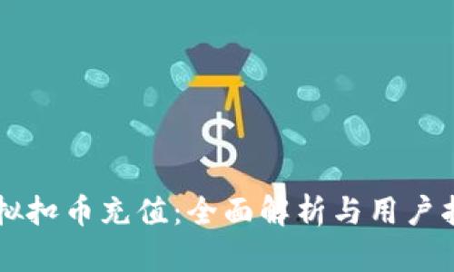 虚拟扣币充值：全面解析与用户指南