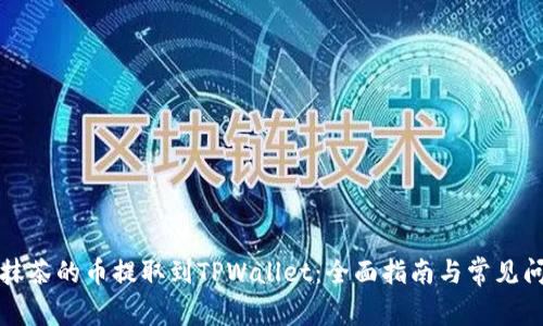 如何将抹茶的币提取到TPWallet：全面指南与常见问题解答