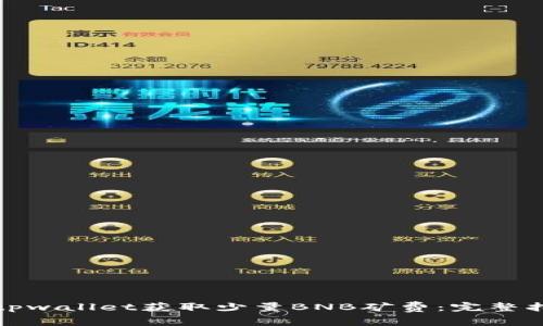 如何通过tpwallet获取少量BNB矿费：完整指南与技巧