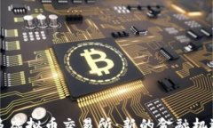 :萨尔瓦多虚拟币交易所：新的金融机遇与挑战