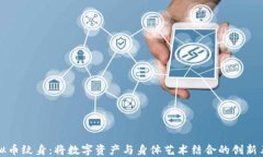 虚拟币纹身：将数字资产与身体艺术结合的创新