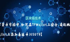 在这个快速发展的数字货币市场中，如何在TPWa