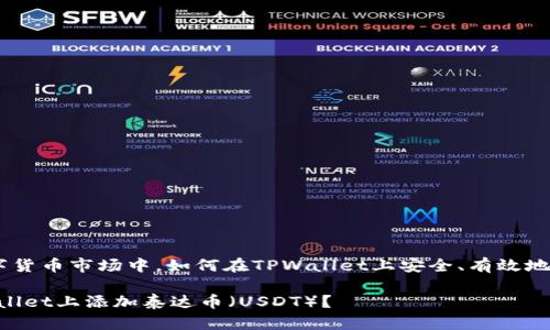 在这个快速发展的数字货币市场中，如何在TPWallet上安全、有效地添加泰达币（Tether）？

深入解析：如何在TPWallet上添加泰达币（USDT）？
