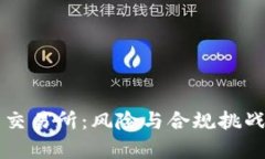 开发虚拟币交易所：风险与合规挑战的全面解析