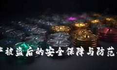 TPWallet资产被盗后的安全保障与防范措施全面指南