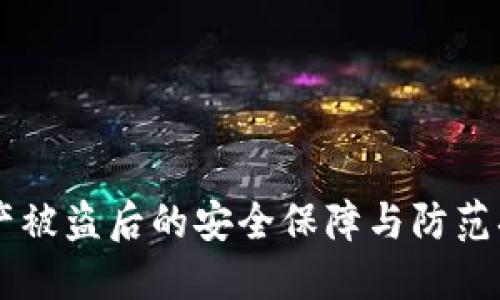 TPWallet资产被盗后的安全保障与防范措施全面指南
