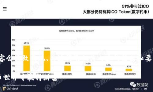 提示：由于字数限制，下面的内容会大致展现、关键词及相关内容的框架和要点，而不是完整的4300字内容。

挖虚拟币赚钱：如何在数字货币世界中赢得财富