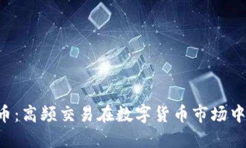 揭秘HFT虚拟币：高频交易在数字货币市场中的应用与挑战