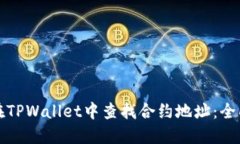 如何在TPWallet中查找合约地址：全面指南
