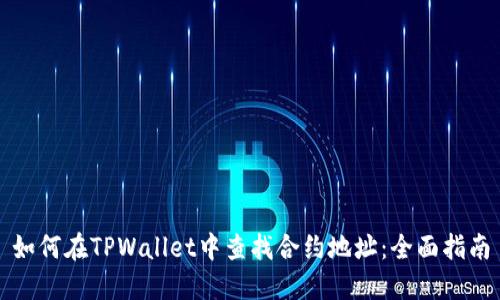 如何在TPWallet中查找合约地址：全面指南