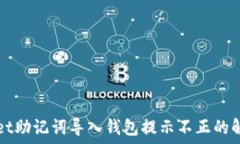  TPWallet助记词导入钱包提示不正的解决方案