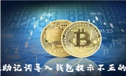  
TPWallet助记词导入钱包提示不正的解决方案