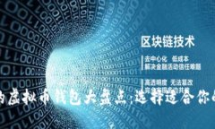  2023年最受欢迎的虚拟币钱包大盘点：选择适合你