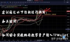 建议通过以下结构进行撰写:和关键词:如何安全便