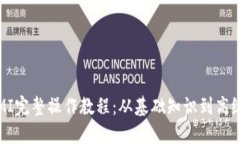 TPWallet挖矿MIMI完整操作教程：从基础知识到高级