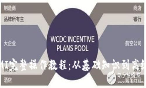 TPWallet挖矿MIMI完整操作教程：从基础知识到高级技巧，一站式指南