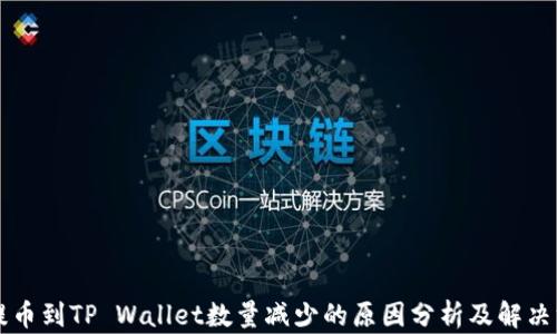 
HT提币到TP Wallet数量减少的原因分析及解决方案
