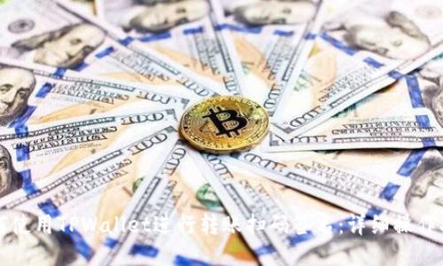 如何使用TPWallet进行转账扫码签名：详细操作指南